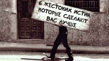 6 жестоких истин, которые сделают вас лучше
