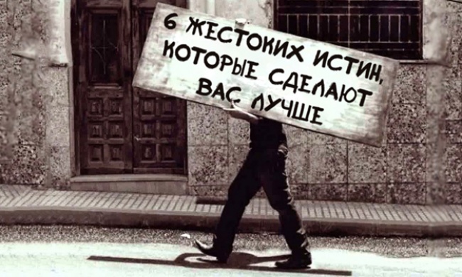 6 жестоких истин, которые сделают вас лучше