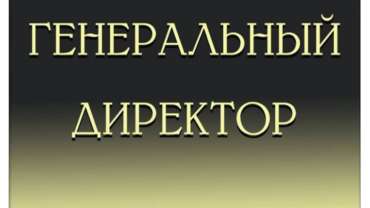 Думайте как генеральный директор!