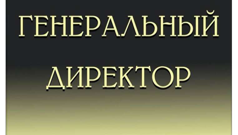 Думайте как генеральный директор!