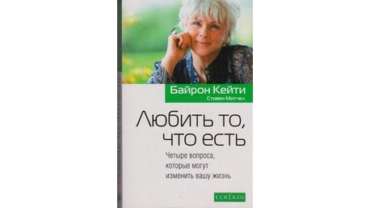 ЛЮБИТЬ ТО, ЧТО ЕСТЬ 2 (ЧЕТЫРЕ ВОПРОСА И РАЗВОРОТ)