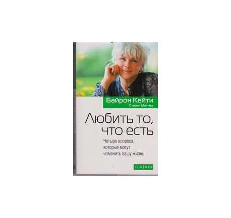 ЛЮБИТЬ ТО, ЧТО ЕСТЬ 2 (ЧЕТЫРЕ ВОПРОСА И РАЗВОРОТ)