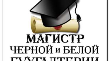 Магистр черной и белой бухгалтерии