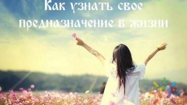 Определение своего предназначения