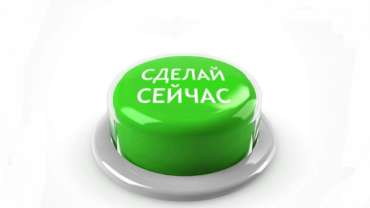 Сделай это сейчас