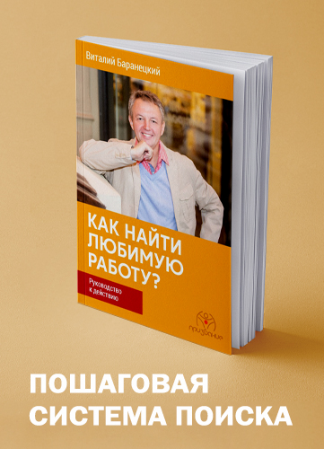 Как найти любимую работу. Пошаговая инструкция